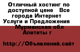 Отличный хостинг по доступной цене - Все города Интернет » Услуги и Предложения   . Мурманская обл.,Апатиты г.